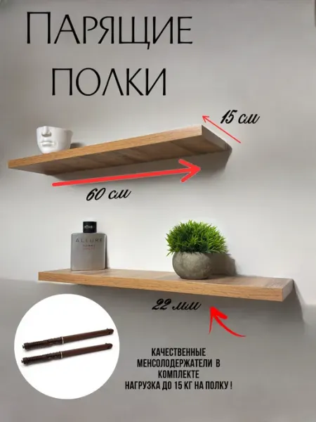 Парящие полки Вотан 22 мм 60*15*22 комплект 2 штуки