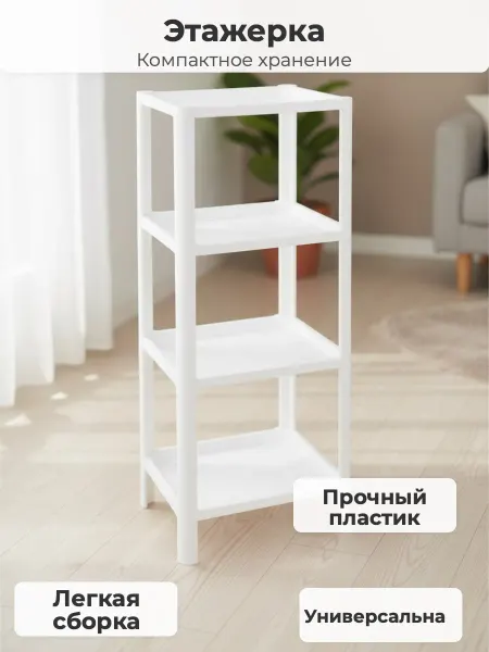 Ideя Этажерка прямоугольная малая 4 секции 340х280х750