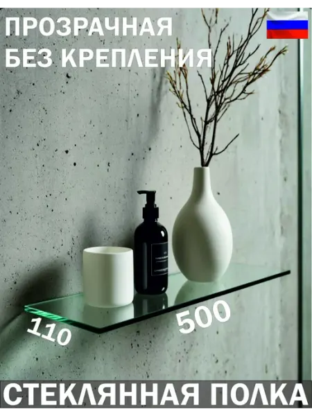 Стекло Дизайн Полка 500x110 мм. (стекло 6 мм) без крепления