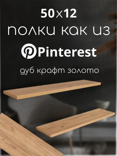 Ltd. SaenStil Полка настенная парящая дуб крафт золотой 50х12 см 1 шт