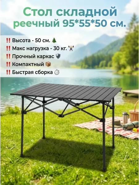 Стол туристический реечный складной 55*95
