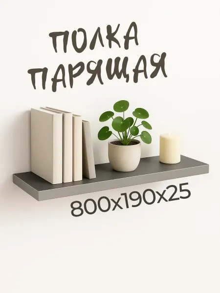 Полка настенная парящая 600х190х25 Графит