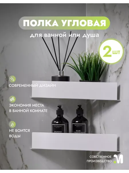 DuMetall Полка для ванной угловая настенная - 2 шт