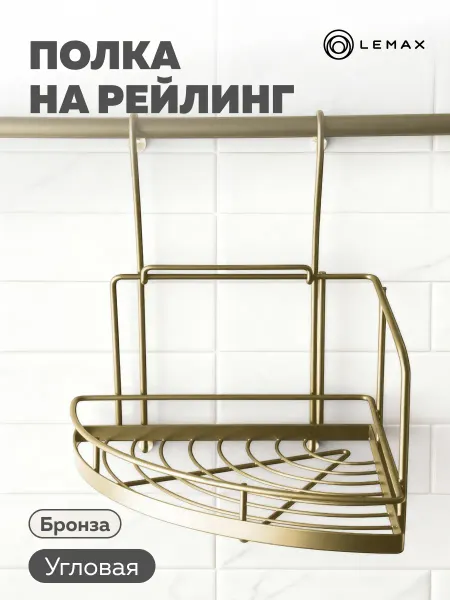 LEMAX Полка угловая малая на рейлинг, античная бронза