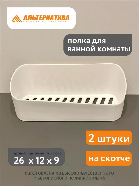 АЛЬТЕРНАТИВА Полка пластиковая на скотче 2 штуки