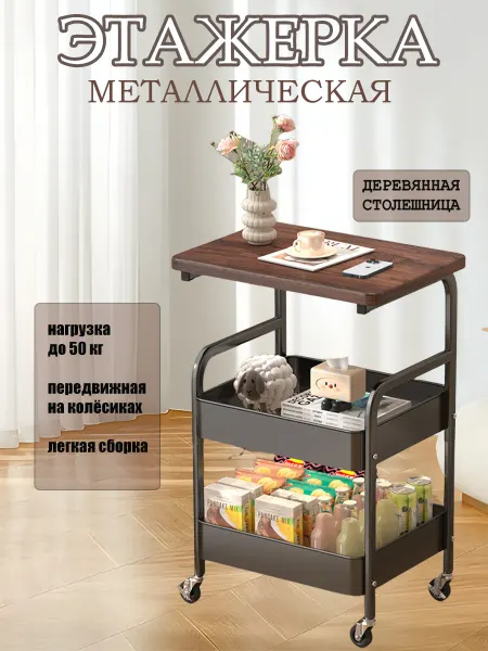 Этажерка на колесиках со столиком металлическая