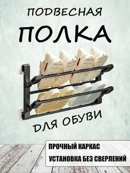 Полка для обуви подвесная обувница на стену