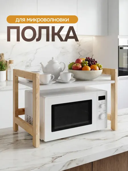 Полка для микроволновки настольная