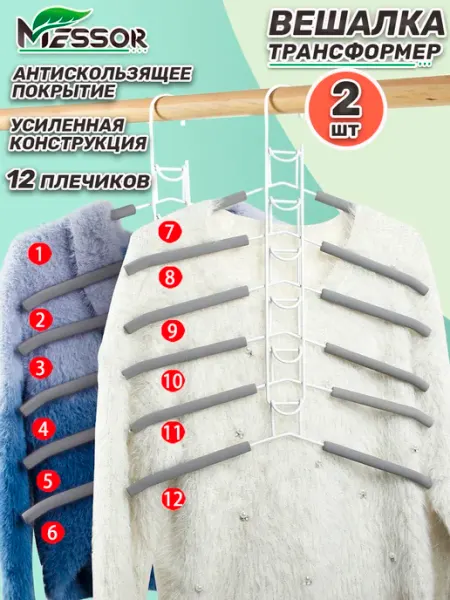 Messor Вешалка трансформер многоуровневая для одежды 12 в 1