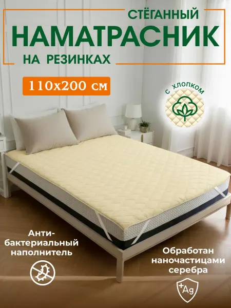 Наматрасник стеганный 110х200 на резинках