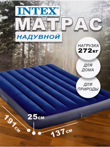 Матрас надувной 137х191х25 двуспальный для сна 64758