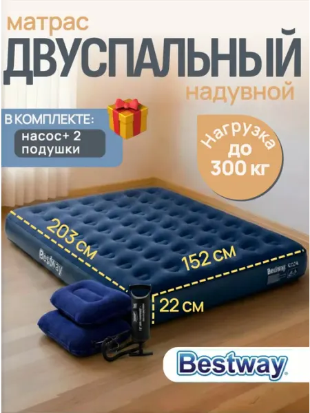 Bestway Матрас надувной двуспальный 152х203х22 с насосом и подушками