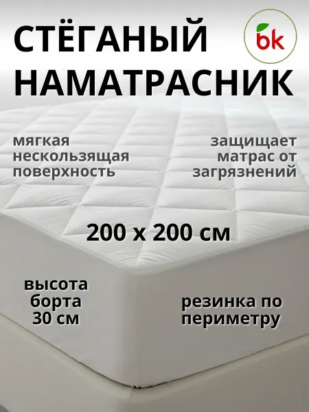 BK Стеганый наматрасник с бортом на резинке 200 х 200