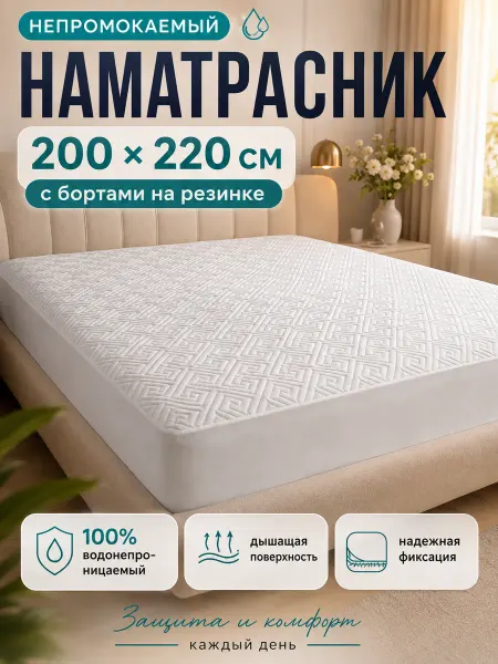 Наматрасник непромокаемый на резинке 200х220 см