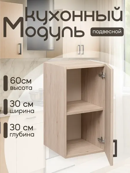 DiX HOME Шкаф кухонный подвесной 30 см, ЛДСП