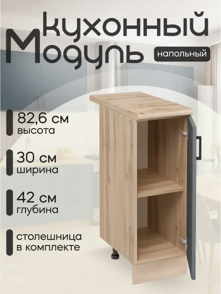MebelER Кухонный гарнитур модульный со столешницей напольный 30 см