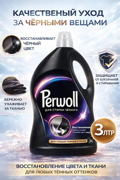 Жидкий гель для стирки черного и темного белья с нежным ароматом 3l