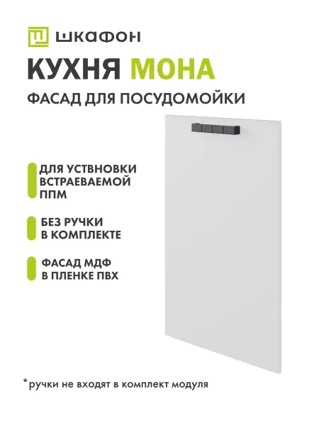 Шкафон Фасад для кухни Мона, 45х72 см, под посудомойку, Айс