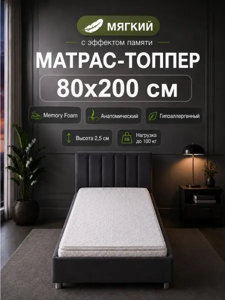 QPilka 80х200 мягкий матрас топпер на кровать беспружинный
