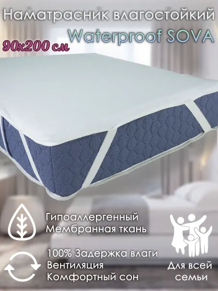 ALABRI Влагостойкий наматрасник WaterProof Sova 90х200х30