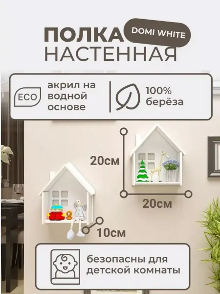 Ais Laser Деревянная полочка в виде домика белая 3 шт