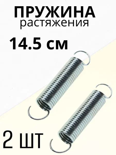 ФурнитураМС Пружина растяжения стальная 14.5см 2шт