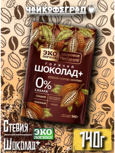 Экологика Здоровое Питание Горячий шоколад со стевией 140 г