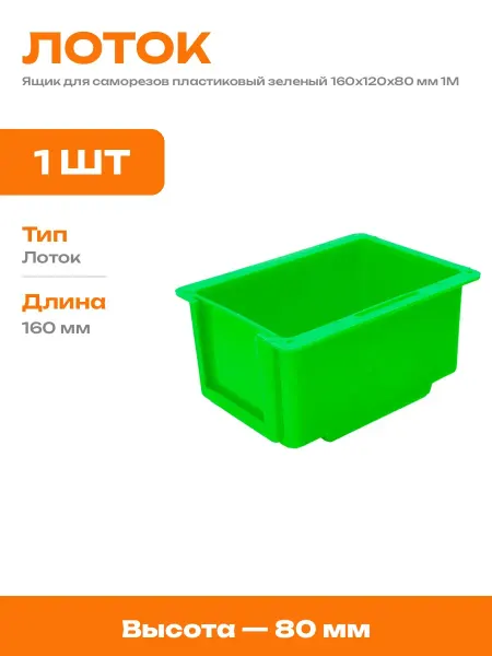 Ящик пластиковый зеленый 160х120х80 мм лоток для хранения