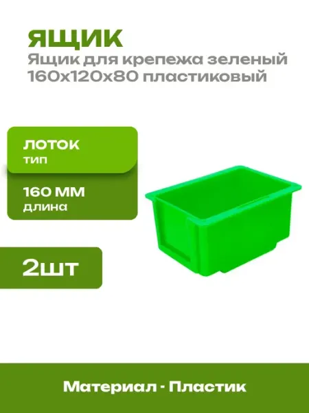 Ящик пластиковый зеленый 160х120х80 для хранения 2 шт