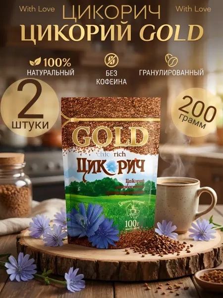 ЦИКОРИЧ Цикорий Gold растворимый, гранулированный 2 штуки 200 грамм
