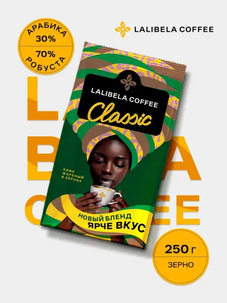 Lalibela coffee Кофе зерновой CLASSIC 250 г