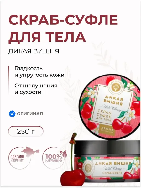 Скраб-суфле для тела Дикая вишня натуральный, 250 г
