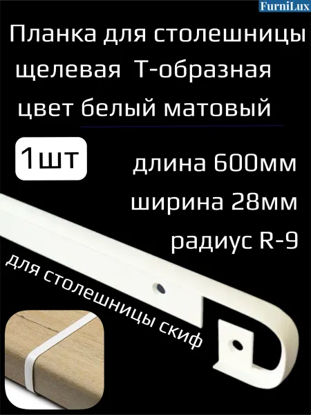 FurniLux Планка щелевая для столешницы 28мм белый матовый
