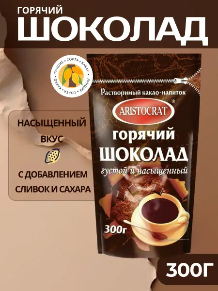 ARISTOCRAT Растворимый горячий шоколад Насыщенный, 300 г