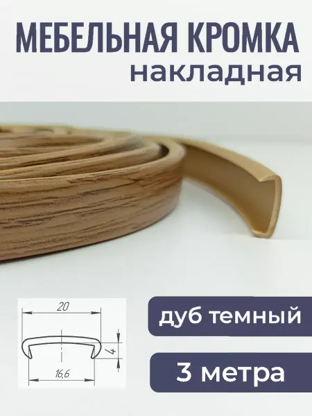 Верново Кромка мебельная ПВХ кант накладной 3м, цвет дуб темный