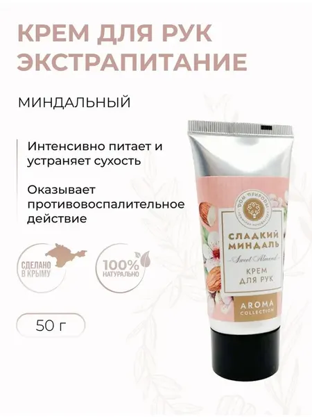 Крем для рук Миндальный экстрапитание натуральный, 50 г