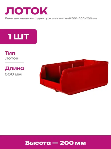 Красный ящик для метизов пластиковый габариты 500х300х200 мм