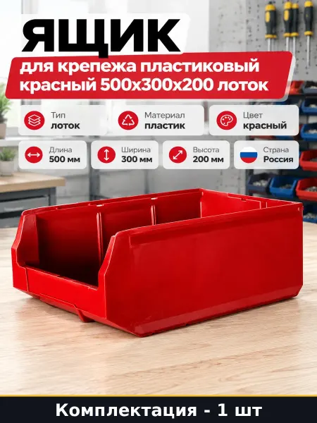 Ящик для метизов пластиковый красный 500х300х200 для склада
