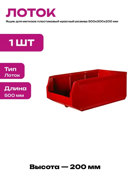Пластиковый ящик для хранения метизов красный 500х300х200 мм