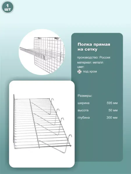 Полка прямая на сетку 600х300мм под хром 1шт