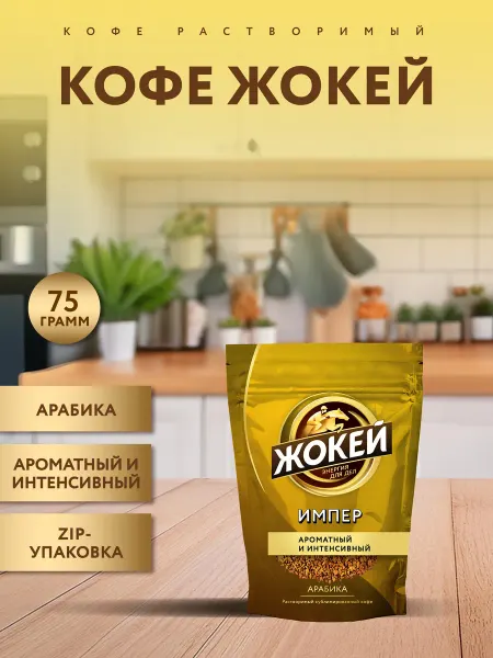 ЖОКЕЙ Кофе растворимый сублимированный Импер, 75 г
