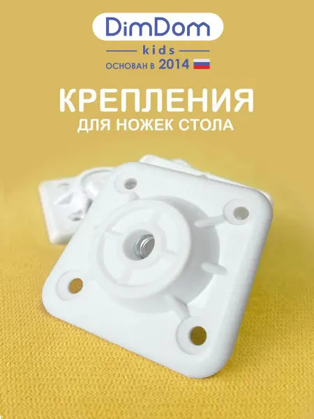DIMDOMkids Крепление для мебельных ножек №1 цвет "Белый" 4 шт