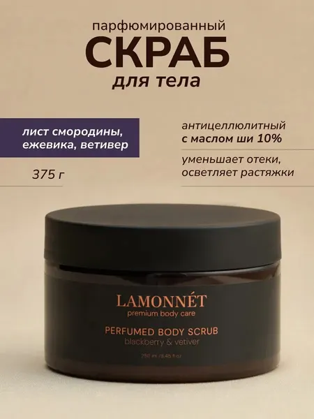 LAMONNET Парфюмированный скраб для тела, антицеллюлитный, с ароматом листа смородины, ежевики и ветивера, 375 гр