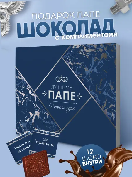 YOULAB Подарок шокобокс папе на день рождения шоколадки