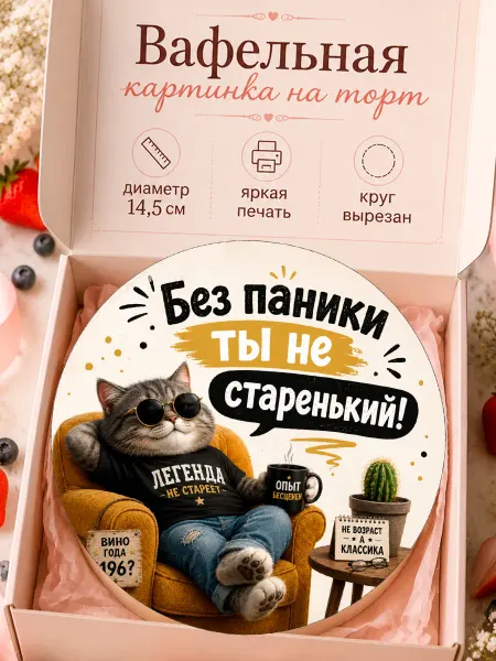 Сладкая радость Вафельная картинка на торт без паники ты не старенький!