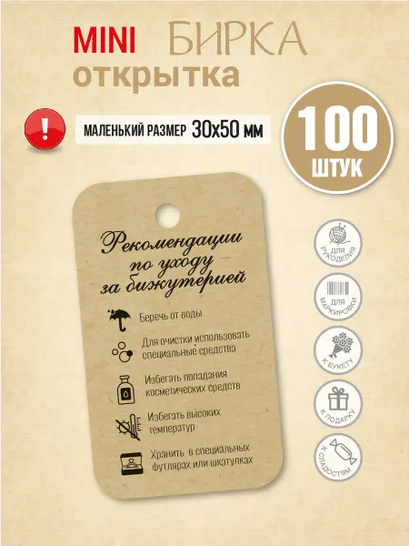 УпаковкаТУТ Бирка памятка по уходу для пуссет, сережек бижутерии