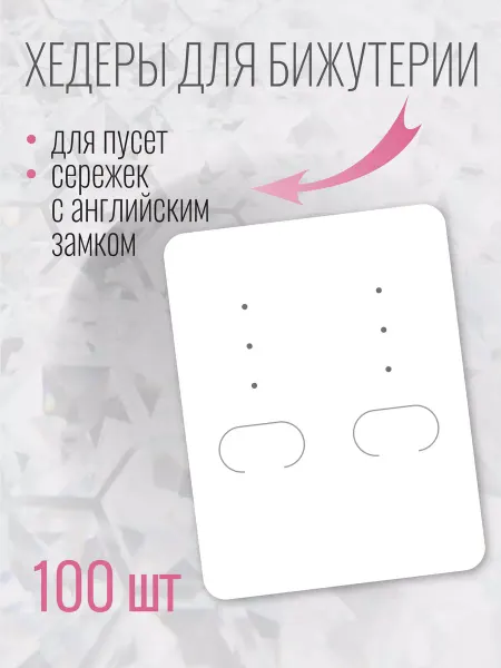 УпаковкаТУТ Подложка хедер белый для пуссет, сережек и бижутерии