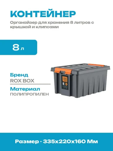Ящик пластиковый 8л с крышкой и клипсами для хранения вещей