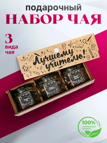 Премиальные купажи чая Подарочный набор чая учителю