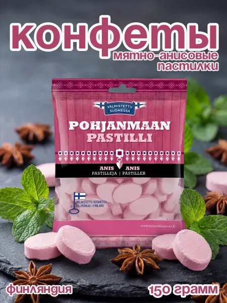 Конфетки мятно-анисовые 150 грамм Финляндия